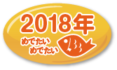 2018年