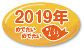 2019年