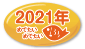 2021年