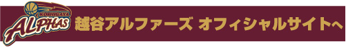 アルファーズのサイトへ