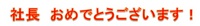 おめでと.jpgのサムネール画像